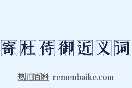 寄杜侍御近义词是什么意思的图片
